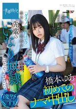 野球部OBの先輩の家に誘われて・・・言われるがままに。「ダメっ！ゴム付けて！」生中出しの快感を知った私は先輩のいいなり●●になっていました。 橋本ゆあ