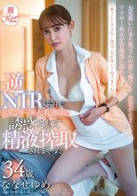 「奥さんとできない間は、私が抜いてあげますね」逆NTR 入院中にスレンダー美人看護師に誘惑されて精液搾取されまくった ななせゆめ 34歳