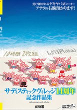 サディスティックヴィレッジ14周年記念作品集10時間2枚組1，078円（税込）