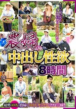 農婦の中出し性欲 8時間