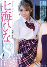 七海ひな（七瀬ひな）8時間BEST