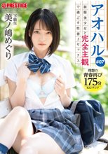 アオハル 制服美少女と完全主観で過ごす性春3SEX。 ＃07 エッチで甘酸っぱい青春グラフィティを全てあなた視点で体験する175分 美ノ嶋めぐり 【MGSだけのおまけ映像付き+20分】