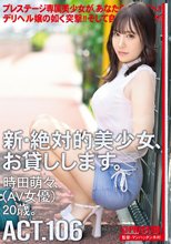 新・絶対的美少女、お貸しします。 106 時田萌々(AV女優) 20歳。  【MGSだけのおまけ映像付き+15分】
