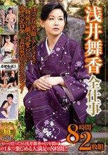 浅井舞香 全仕事