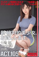 新・絶対的美少女、お貸しします。 105 七嶋舞(AV女優)20歳。 七嶋舞 【MGSだけのおまけ映像付き+15分】