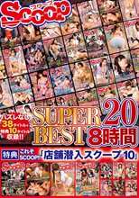 SCOOP SUPER BEST 8時間 20