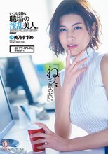 「ねえ、ペニ舐めたい。」コンプライアンスを守れない。いつも冷静な職場の淫乱美人。美乃すずめ