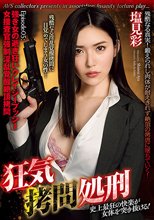 狂気拷問処刑 Episode05:強き女の逝き狂いクレイジープッシー 女捜査官強●淫乱覚醒絶頂拷問 塩見彩