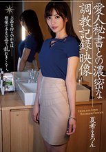 愛人秘書との濃密な調教記録映像 夏希まろん