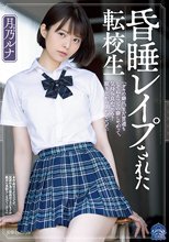 昏●レ●プされた転校生 月乃ルナ