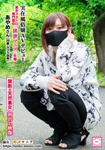 実在風俗嬢 AVデビュー 東京スカトロ専門風俗「排泄マニア」在籍あやめさん（26歳・カフェ店員）