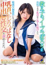 教え子のノーブラぽろりに我慢できず乳首をこねくり続けたら敏感早漏体質になってしまい乳首いじりっぱなし中出し性交を求められた。 渚みつき