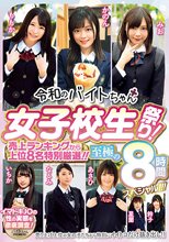 令和のバイトちゃん女子校生祭り！売上ランキングから上位8名特別厳選！！至極の8時間スペシャル！！！