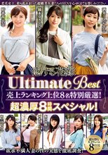 恋する花嫁 Ultimate Best 売上ランキング上位8名特別厳選！超濃厚8時間スペシャル！