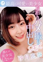 ロ●専科 最高に可愛い美少女お泊りハメ撮り中出しSEX 沙月恵奈