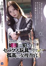 父を殺したこの世で最も憎い男に媚薬で犯●れ、セックス玩具に堕ちた孤高の女捜査官。 白峰ミウ