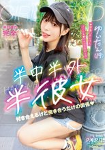 半中半外半彼女 ゆいたん（19） 天馬ゆい