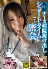 夜勤ナース病院抜け出しショートタイム密会