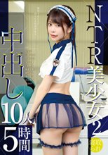 NTR美少女2 中出し10人5時間
