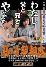 わたし 父と/兄と やってます 夏の近親相姦_