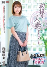 初撮り人妻ドキュメント 西嶋陽菜_