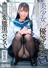 美少女優等生 放課後変態黒パンスト倶楽部 星川りく_