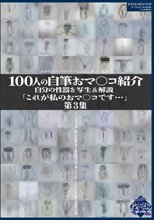 100人の自筆おマ○コ紹介 第3集