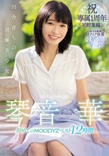 田舎育ちの清廉美少女 琴音華 初めてのMOODYZベスト12時間