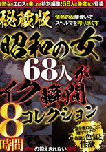 秘蔵版 昭和の女68人がイク瞬間コレクション 8時間