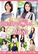 極上！！奥さま初脱ぎAVドキュメントDX VOL.4 10人8時間