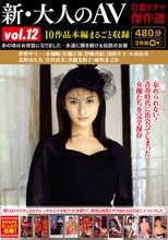 新・大人のAV 官能ドラマ傑作選vol.12 10作品本編まるごと収録