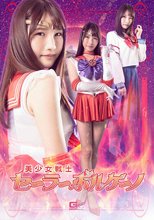 美少女戦士セーラーボルケーノ