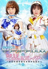 美聖女戦士セーラーウォーターエルメス&amp;純心戦姫エンジェルブレイザー ～恋敵の罠に堕ちた美少女戦士～