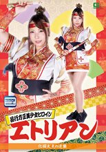 品行方正美少女ヒロイン エトリアン 化猫太夫の逆襲
