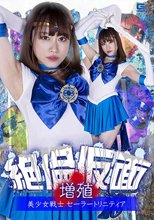 絶倫仮面増殖 美少女戦士セーラートリニティア