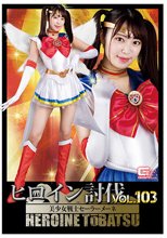 ヒロイン討伐Vol.103 美少女戦士セーラーメーネ