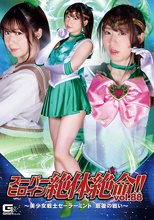 スーパーヒロイン絶体絶命!!Vol.88 ～美少女戦士セーラーミント 最後の戦い～