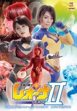 太陽の戦士レオーナ SEASONⅡ 宇宙暗黒プロレスタッグチャンピオン エジオン&amp;デスラ