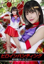 ヒロインハンティング 美少女戦士セーラーアーレス