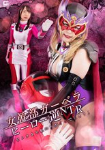 女幹部ガーベラ ヒーロー逆NTR 「ピンクより私の方がイイでしょ？」