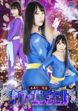 正義の女怪盗 ナイトエンジェル