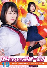 新・ヒロイン危機一髪!!19 JKB女子校生捜査官 アンダーカバーEP：3