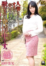 人妻なのにオスのチ○ポと交尾のない毎日で獣なみに発情中です。 田中美矢