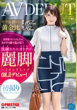モデル級の黄金比 身長167cm 股下87cm 洗練されたオトナの麗脚【ハイエンドレッグ】恵比寿OL 生田望美(25)AV DEBUT_