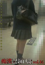 痴漢記録日記vol．46