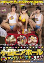 小便ビアホール アンモニア度数7．8％ おしっこ生ビールで乾杯！
