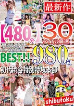 【480分】30タイトル厳選 個撮・中出し・輪●・制服・海・クラブ・ラブホ・密室・食ザー拘束・初脱ぎ・巨乳 BEST 初代渋谷特別特攻本部