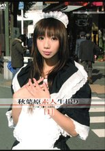 秋葉原素人生撮り ［1］