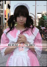 秋葉原素人生撮り ［2］