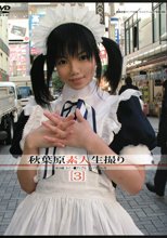 秋葉原素人生撮り ［3］